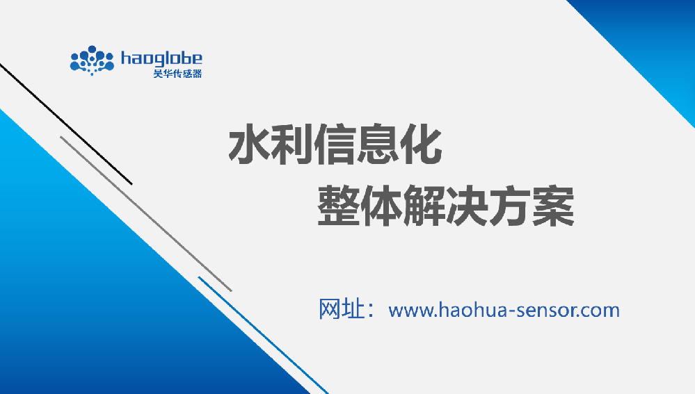 水利信息化整體解決方案